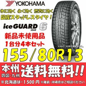 155/80R13 79Q アイスガード6 IG60 送料無料 4本セット価格 新品スタッドレスタイヤ 国内正規品 ヨコハマ iceGUARD 個人宅 ショップ 配送OK