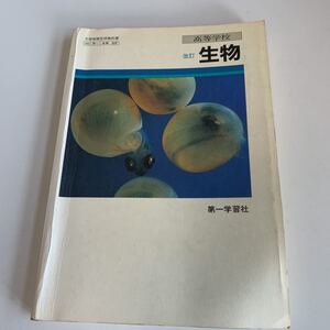 yf50 生物 第一学習社 テスト 教科書 文部科学省検定済 数学 倫理 国語 化学 物理 高等学校 改訂版 学校教科書 中学 高校 授業 勉強