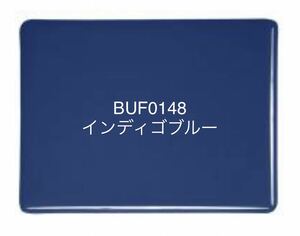 053 ブルズアイガラス BUF0148 インディゴブルー ステンドグラス フュージング材料 膨張率90