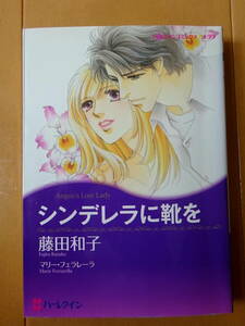 ■シンデレラに靴を　藤田和子 ハーレクイン キララ■t送料130円