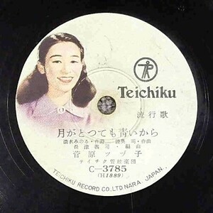 SP盤 レコード 月がとっても青いから/菅原ツヅコ /さすらい月 / 歌謡曲 流行歌 C-3785 テイチク nw40