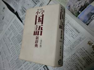 小学　国語　新辞典　旺文社 改訂版 　1991年版と思われる古い辞典になります