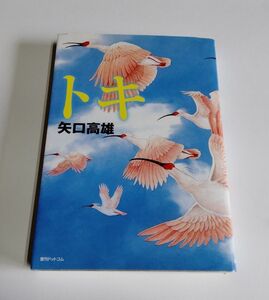 【中古】 矢口高雄 『トキ』／愛蝶記／復刊ドットコム／朱鷺