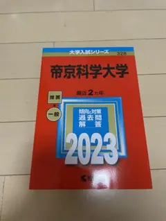 2023 帝京科学大学 赤本