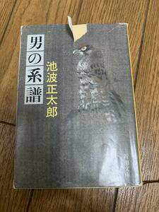 男の系譜　池波正太郎