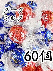 リンツリンドールチョコレート ミルク ダーク60個 