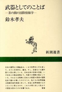 武器としてのことば 茶の間の国際情報学 新潮選書/鈴木孝夫(著者)