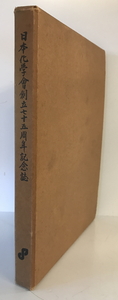 創立七十五周年記念誌　岩城広吉編　日本化学会　1954年1月　一部シミ有