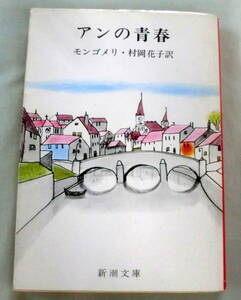 ★【文庫】アンの青春 ◆ モンゴメリ 村岡花子:訳 ◆ 新潮文庫 ◆ 