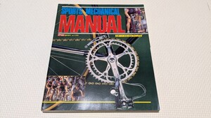 サイクルスポーツ 臨時増刊 スポーツ メカニカル マニュアル 八重洲出版 1987年 ランドナー シュパーブプロ 送料185円