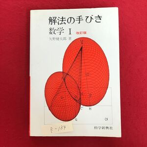 f-134 ※4/ 解法の手びき 数学I 数と式 方程式と不等式 平面図形と式 ２次関数と簡単な分数関数無理関数 1988年1月20日第10刷発行