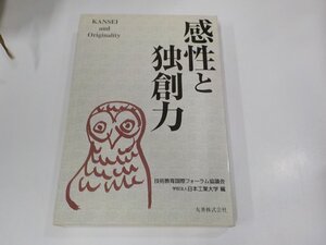 6V1139◆感性と独創力 技術教育国際フォーラム協議会 丸善 シミ・汚れ・折れ有☆