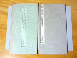 書跡名品叢刊95 唐 遂良 伊闕佛龕碑 函あり　二玄社 箱あり 緒遂良 楮遂良 チョ遂良