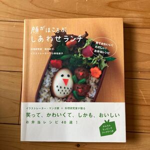 顔がほころぶしあわせランチ　見てかわいい！たのしい！お弁当レシピ 小林裕美子／著　尾田衣子／著