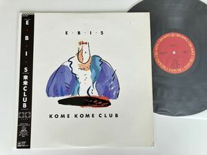 【ナンバリング入り】米米CLUB KOME KOME CLUB / E・B・I・S 帯付LP CBSソニー 28AH2090 86年2nd,ジェームス小野田,カールスモーキー石井,