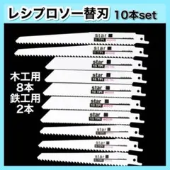 セーバーソー レシプロソー 替刃 10本 鉄鋼 木材 ブレード 切断鋸 電ノコ