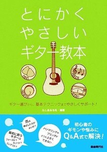 とにかくやさしいギター教本／たしまみちを【編著】