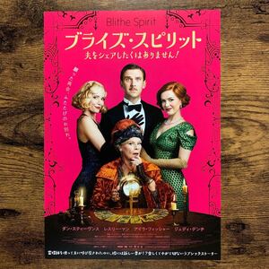 ★★映画チラシ★★『 ブライズ・スピリット　夫をシェアしたくはありません！ 』2021年9月 / ダン・スティーヴンス /英国【Y2026/ふ】