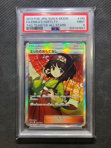 PSA9 エリカのおもてなし SR 190 本物 正規品 ERIKA