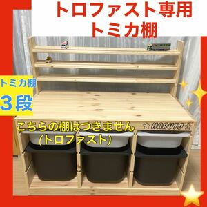 トロファスト専用トミカ棚(3段)★トミカ収納棚★ミニカー.IKEA イケア ★プラレール用の溝は１段＋200円で可能★93cm又は94cmのみ