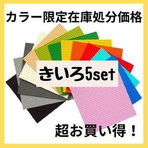 【最安値】レゴ 互換 LEGO 基礎板 土台 ベースプレート 5枚　クラシック　黄色