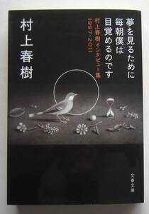 夢を見るために毎朝僕は目覚めるのです　村上春樹インタビュー集　1997-2011