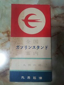 昭和37年[丸善石油 全国ガソリンスタンド案内 九州の部(傷み焼け汚れ)]店舗入り地図