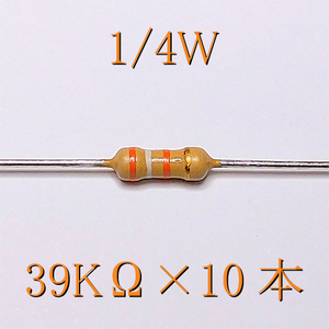 カーボン抵抗【炭素被膜抵抗】 39KΩ (1/4Ｗ ±5%) 10本　#00WW