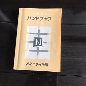 ニチイ学館★医療事務★医科★ハンドブック★中古★本★辞典★医者★病院★ニチイ学館にて勉強した本です