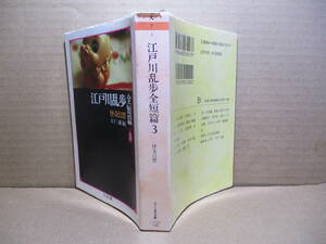 ★江戸川乱歩『江戸川乱歩全短編集 3 怪奇幻想』ちくま文庫;1998年;初版;カバー写真;黒杉政之*猟奇妖異を卓抜な着想で織り上た探偵小説22篇