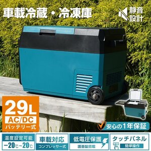 車載 冷蔵庫 冷凍庫 車用 大容量 29L -22℃～20℃ 家庭用 AC DC 12V 24V 保冷 2室 ポータブル クーラーボックス キャンプ アウトドア ee383