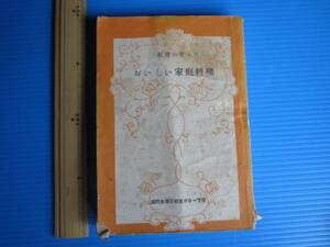 古本「おいしい家庭料理」盛岡生活学校食グループ著　昭和27年