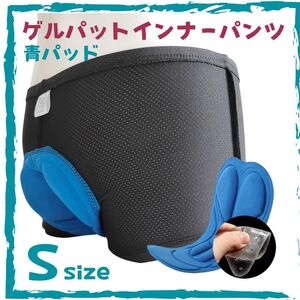 ★サイクルパンツ インナーパンツ Sサイズ 自転車 ゲル入りパッド 青パッド お尻の痛み軽減 自転車 S★