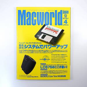 Macworld 1994年4月号／システムでパワーアップ LC575のここが凄い QuickTake100 マックワールドエキスポ PowerPC マックの画像処理