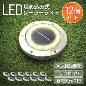 ガーデンライト ソーラー 埋め込み 明るい おしゃれ LED 屋外 外灯 庭 イルミネーション 自動点灯 屋外照明 置き型 防水 ライト 12個セット