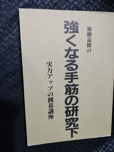 【ご注意 裁断本です】強くなる手筋の研究―実力アップの囲碁講座 (下) 加納 嘉徳 (著)