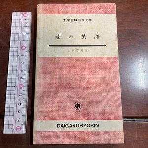 巷の英語　小川芳男　大学書林語学文庫101