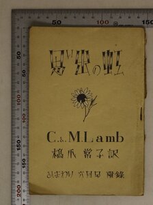 付録『思い出の虹 C.＆M.Lamb　ひまわり１９４９年６月付録』橋爪常子 訳 中原淳一 画 補足:お墓の御本私のもの二人のママエンジェルの話