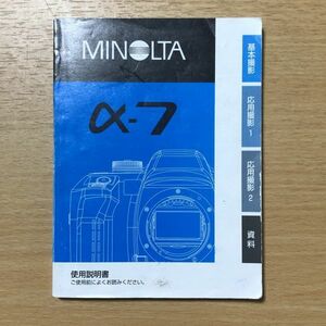 MINOLTA ミノルタ α-7 フィルムカメラ 取扱説明書 [送料無料] マニュアル 使用説明書 取説 #M1035