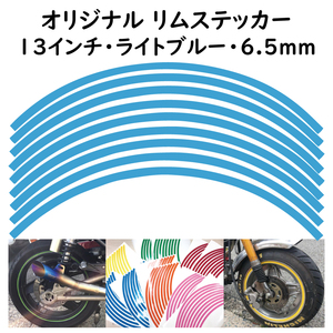 オリジナル ホイール リムステッカー サイズ 13インチ リム幅 6.5ｍｍ カラー ライトブルー シール リムテープ ラインテープ バイク用品