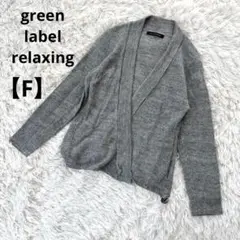 a0546 green label relaxing 【F】　カーディガン　麻