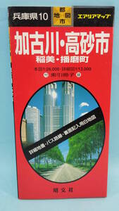 加古川・高砂市／稲美・播磨町　1997年43発行　エアリアマップ　都市地図　兵庫県10　昭文社　本図1:26,000・詳細図1:13,000　索引冊子付録