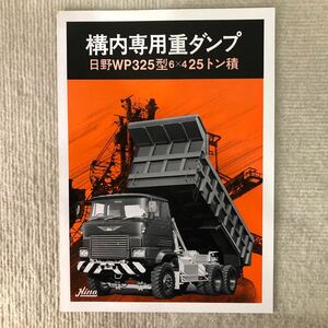 日野自動車カタログ　構内専用重ダンプ