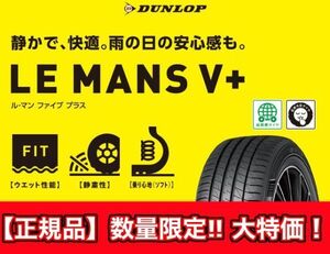 新品 正規品 在庫有 4本価格 送料込 37,800円～ DUNLOP ダンロップ LE MANS V+ ル・マン 5+ 165/55R14 165/55-14 業者宛発送限定