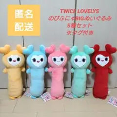 TWICE LOVELYS のびふにゃBIGぬいぐるみ5点セット