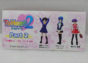 ☆SR ToHeart2 Part2 シークレット含む　全８種セット トゥハート☆