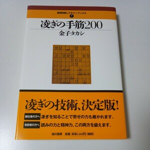 「凌ぎの手筋200」　将棋本