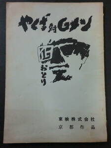 東映「やくざ対Gメン 囮」台本/梅宮辰夫松方弘樹菅原文太　工藤栄一監督　1973年