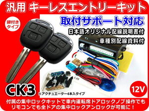 12V 汎用キーレス 集中ロックキット付(モーター4本) 資料付 CK3