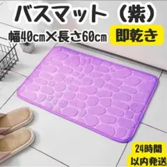 バスマット（紫）　トイレマット　風呂マット　足拭きマット　床マット　玄関マット